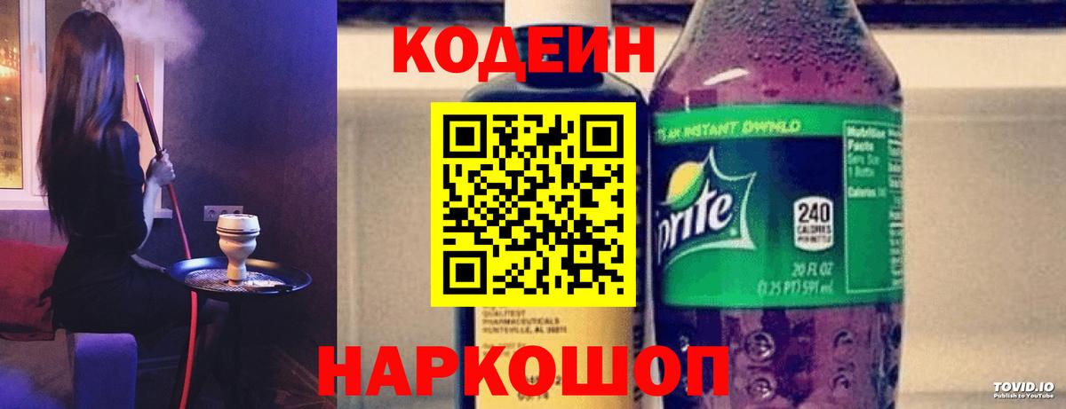 Электросталь  Кодеин Purple Drank  Codein напиток Lean (лин)  Вход с VPN 